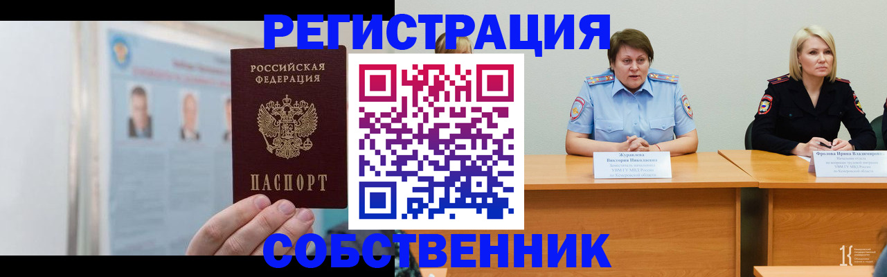 временная регистрация собственник в Воронежской области